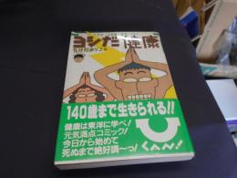 ヨシだ健康