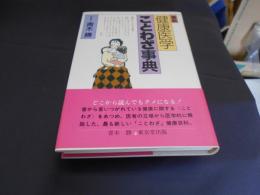 最新健康医学ことわざ事典