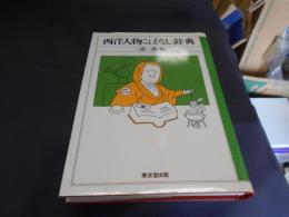 西洋人物こばなし辞典