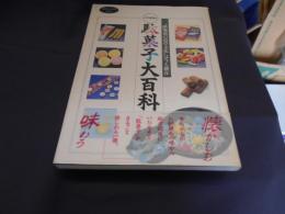 平成版　駄菓子大百科　カタログハウスの本