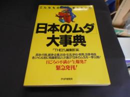 日本のムダ大事典　　こんなもの要らない