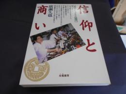 信仰と商い　商業を支える倫理