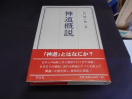 神道概説