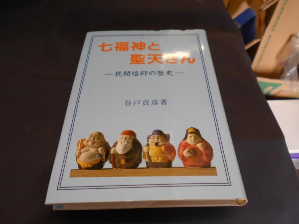 七福神と聖天さん: 民間信仰の歴史　初版 七福神と聖天さん: 民間信仰の歴史 | 谷戸 貞彦 |本 | 通販 | Amazon