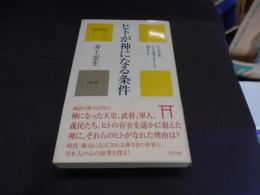 ヒトが神になる条件: ヒトはなぜ、ヒトを神さまとして祀るのか(カニ心書シリーズ) 新書　送料￥180