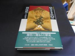小さき社の列島史　平凡社選書
