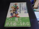 あなたの知らぬ辞書がある