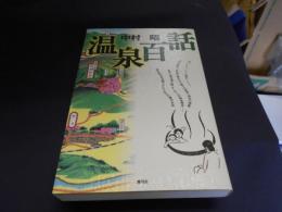 温泉百話
