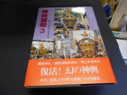 神輿図鑑3
