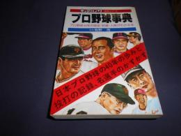 プロ野球事典 ＜ものしり・事典シリーズ＞　新書　送料￥180