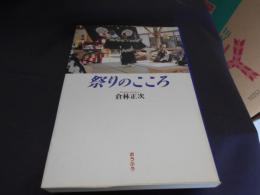 祭りのこころ
