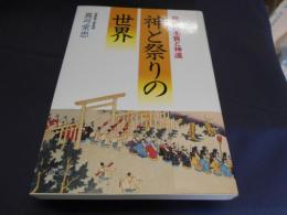 神と祭りの世界　祭祀の本質と神道