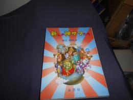 新しき神サマたち