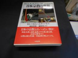 日本宗教の世界　一つの聖なる道 Religions of Japan