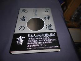 古神道死者の書
