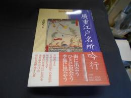 廣重江戸名所吟行  Shotor Library