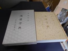 鴻濛字典 : 太古字及幽界字
