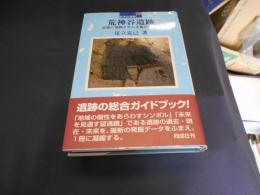 荒神谷遺跡　出雲に埋納された大量の青銅器 　日本の遺跡 44
