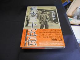 直木三十五伝