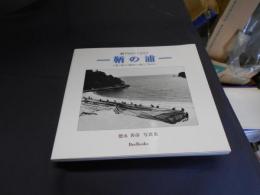 鞆の浦 　瀬戸内のふるさと 　徳永善彦写真集 ＜Bee books＞