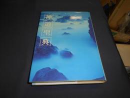 神道聖典