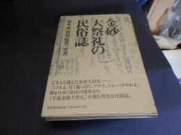 金砂大祭礼の民俗誌