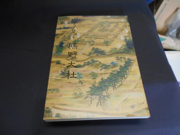 熊野大社(有馬毅一郎ほか編) / 古本、中古本、古書籍の通販は「日本の  