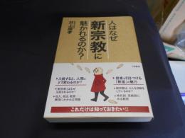 人はなぜ新宗教に魅かれるのか?