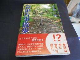 会津古事散歩