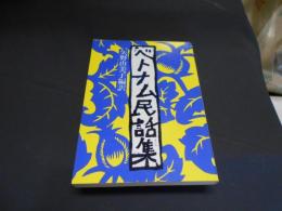 ベトナム民話集　　現代教養文庫962