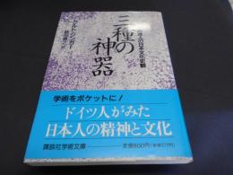 三種の神器　西洋人の日本文化史観　 講談社学術文庫