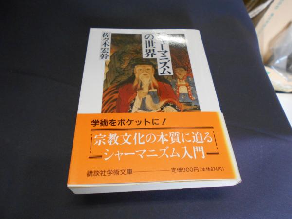 シャーマニズムの世界 (講談社学術文庫 1055) シャーマニズムの世界 (講談社学術文庫 1055) 古本、中古 シャーマニズムの世界(佐々木宏幹 入荷情報講談社学術文庫入荷いたしました。『新・古事記物語