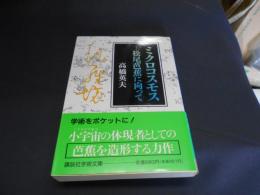 ミクロコスモス　松尾芭蕉に向かって　講談社学術文庫 送料￥180