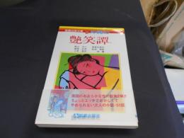 続 沖縄の艶笑譚 ＜那覇出版文庫＞