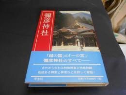 彌彦神社
