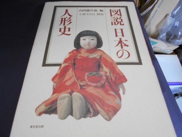 図説 日本の人形史 | 山田徳兵衛 編・小林すみ江 解説 | 東京堂出版
