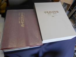 平凡社百年史 １９１４－２０１３／下中弥三郎と平凡社の歩み 本巻・別巻（２冊）