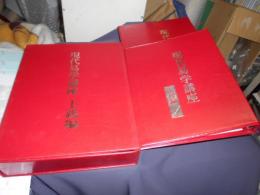 現代易学講座　上級編　２冊　