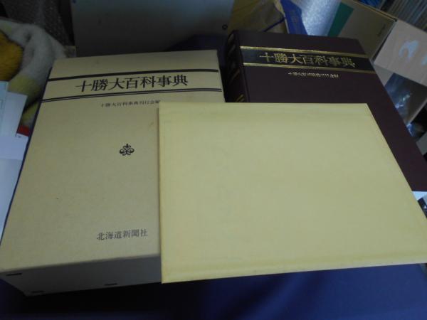 十勝大百科事典 十勝大百科事典(十勝大百科事典刊行会 編) / 古書の旭文堂書店