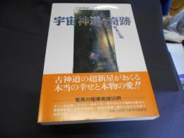 宇宙神道の奇跡 ＜宇宙神道シリーズ 1＞