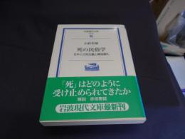 死の民俗学 : 日本人の死生観と葬送儀礼 ＜岩波現代文庫 : 学術＞