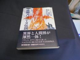 妖精メリュジーヌ伝説 ＜現代教養文庫 1584＞