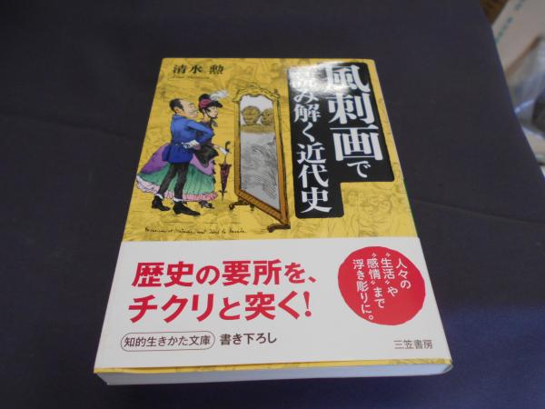 風刺画で読み解く近代史 知的生きかた文庫(清水勲) / 古本、中古