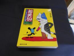 お笑い ショート・ショート集 ヤング寄席　コバルト文庫