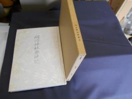 明治神社祭神記