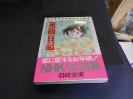更級日記 ＜NHKまんがで読む古典 2＞