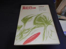 明治・大正・昭和風俗文化誌　国文学増刊（1993-5）改装版