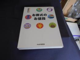 お葬式のお値段