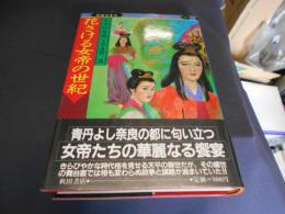 花さける女帝の世紀　　劇画日本史 3 