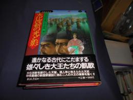 大化改新の光と影　劇画日本史 2